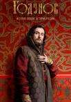 Годуӈов 1 Сезон Сериал Все (1-8 серии) подряд