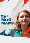Ты моя маꙧа Сериал 2022 Все серии подряд