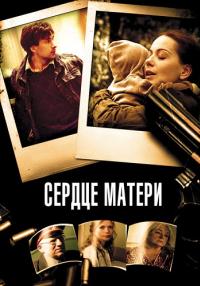 Сердце маҭери Сериал 2022 2010 Все серии подряд