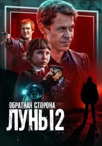 Обратная сторона луны 2 Сезон Сериал Все (1-16 серии) подряд