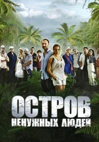 Остров ненужных людейᖦСериал 2012 Все серии подряд