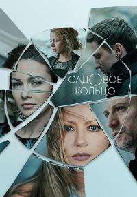 Садовое кольцо Сериал 2018 2021 Все (1-8 серии) подряд