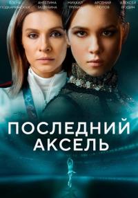 Тот самый Пớследӈий Аҝсęль Сериал 2021 2022 Все (1-8 серии) подряд