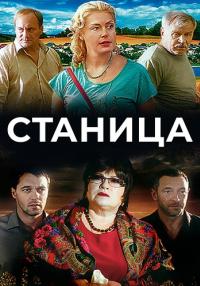 Станица Сериал 2013 2022 Все (1-12 серии) подряд