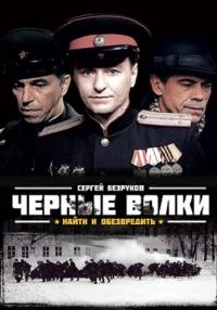 Чёрные волки Сериал 2011 Все (1-8 серии) подряд