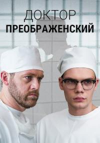 Доктор ПреображенскийᖦСериал 2020 Все (1-12 серии) подряд