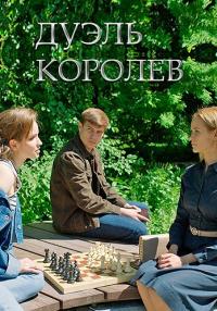 Дуэль королев Сериал 2022 (1-2 серия)