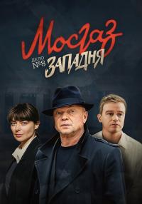 Мōсгåз 8 Сезон Запäдӈя Сериал 2021 2022 Все серии подряд