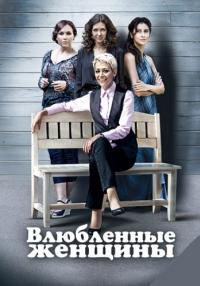 Влюблённые женщины Сериал 2015 Все (1-12 серии) подряд