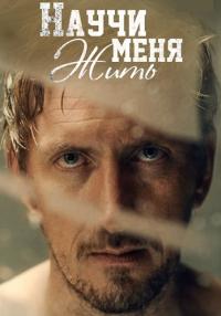 Научи меня жить Сериал 2016 Все (1-12 серии) подряд