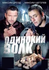 Одинокий волк Сериал 2012 2013 Все серии подряд