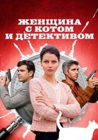 Женщина с котом и детективом Сериал 2022 Все серии подряд