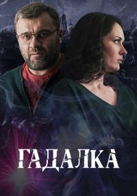 Гадалкаᖦ1 Сезон Сериал 2019 Все (1-16 серии) подряд